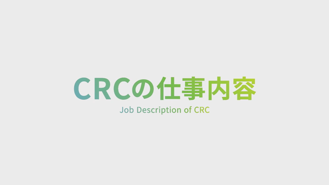 動画で⾒るCRCの仕事