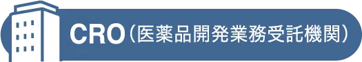 CRO(医薬品開発業務受託機関)