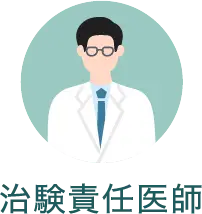 治験責任医師