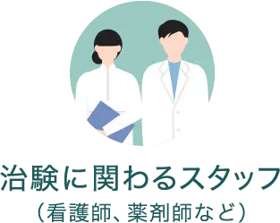 治験に関わるスタッフ(看護師、薬剤師など)