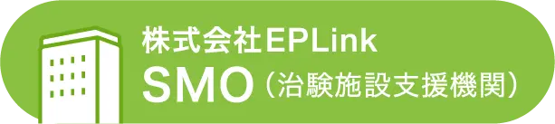 株式会社EPLink SMO(治験施設支援機関)