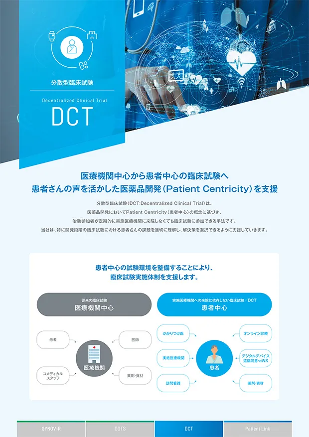 DCT分散型臨床試験 パンフレット画像