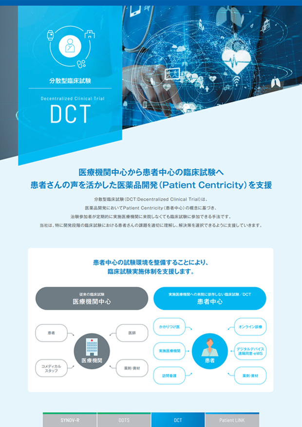 DCT分散型臨床試験 パンフレット画像