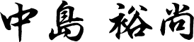 中島 裕尚