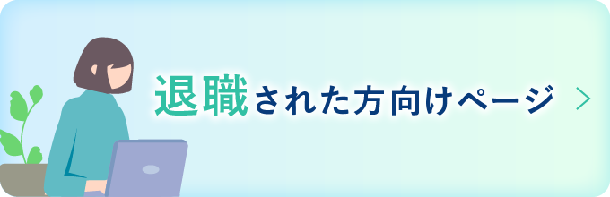 退職された方向け お問い合わせページ