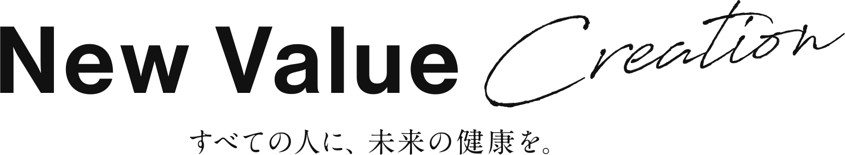 New Value Creation すべての人々に、未来の健康を。